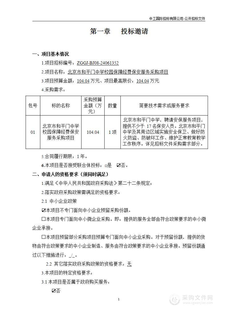 北京市和平门中学校园保障经费保安服务采购项目