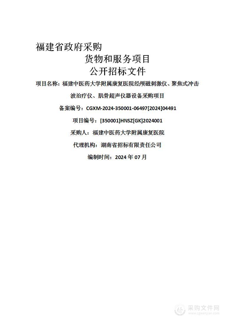 福建中医药大学附属康复医院经颅磁刺激仪、聚焦式冲击波治疗仪、肌骨超声仪器设备采购项目