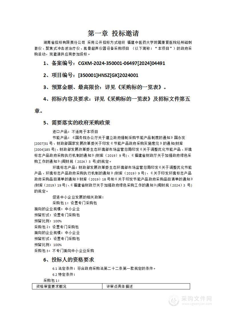 福建中医药大学附属康复医院经颅磁刺激仪、聚焦式冲击波治疗仪、肌骨超声仪器设备采购项目