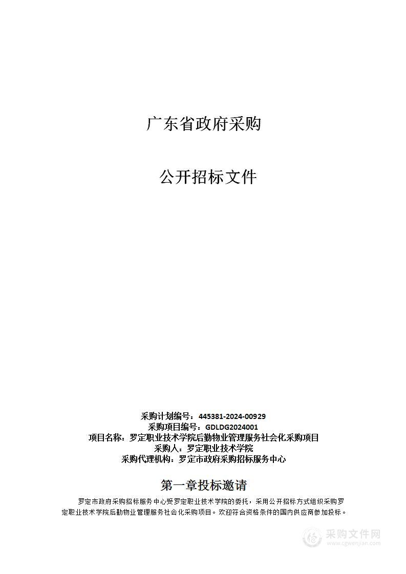 罗定职业技术学院后勤物业管理服务社会化采购项目