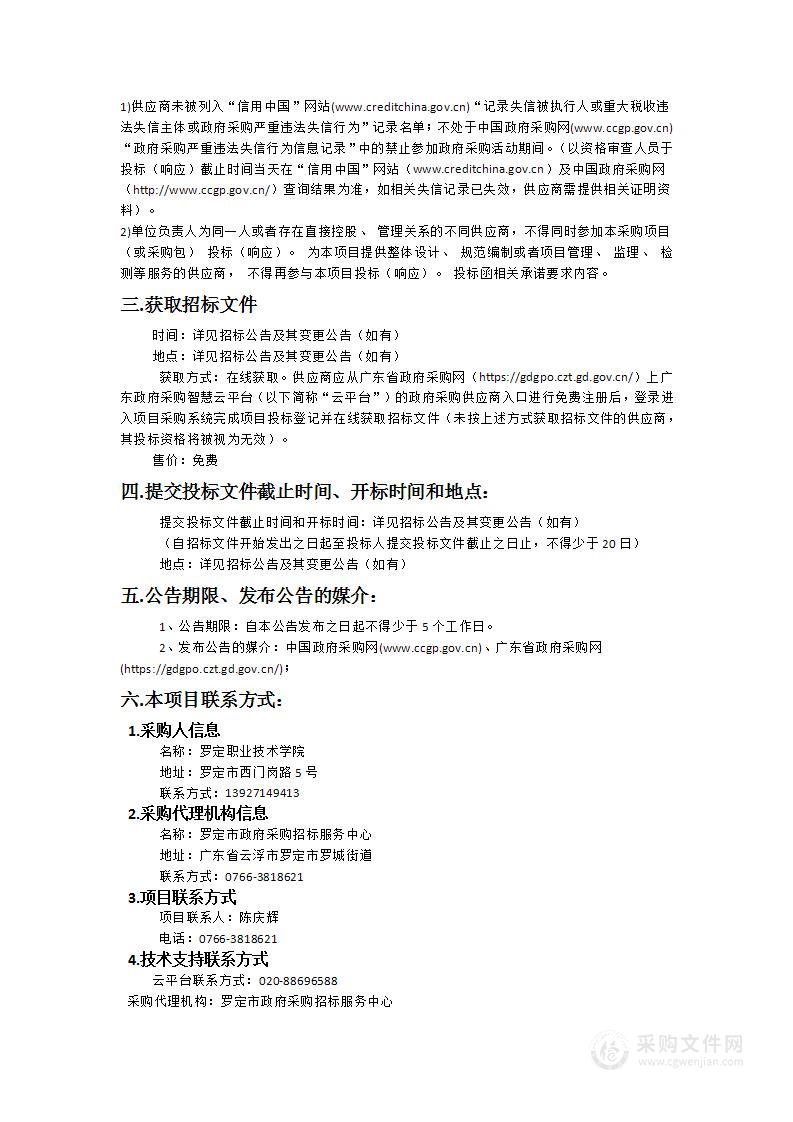 罗定职业技术学院后勤物业管理服务社会化采购项目