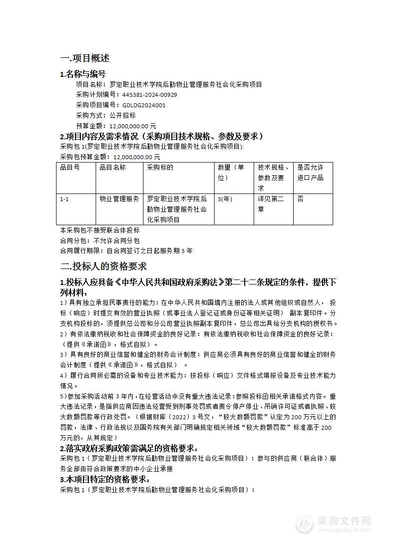 罗定职业技术学院后勤物业管理服务社会化采购项目