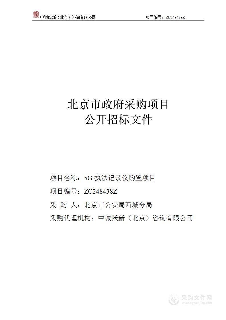 5G执法记录仪购置项目