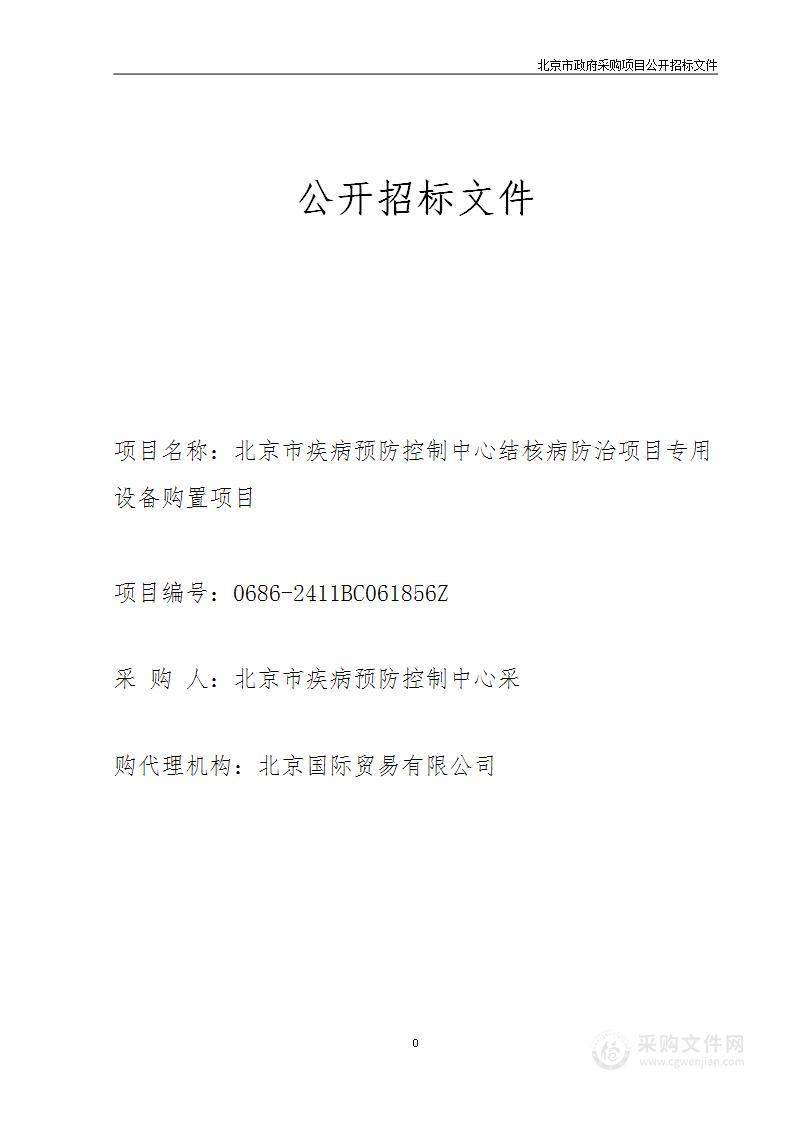 北京市疾病预防控制中心结核病防治项目专用设备购置项目