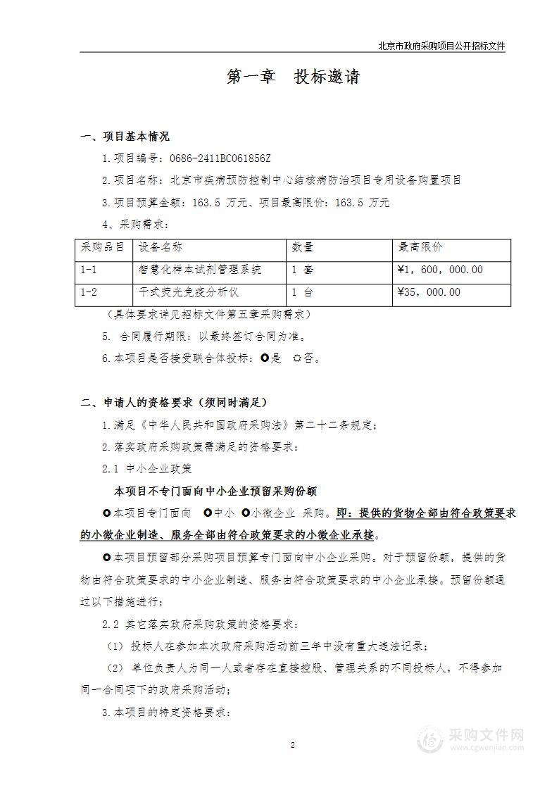 北京市疾病预防控制中心结核病防治项目专用设备购置项目