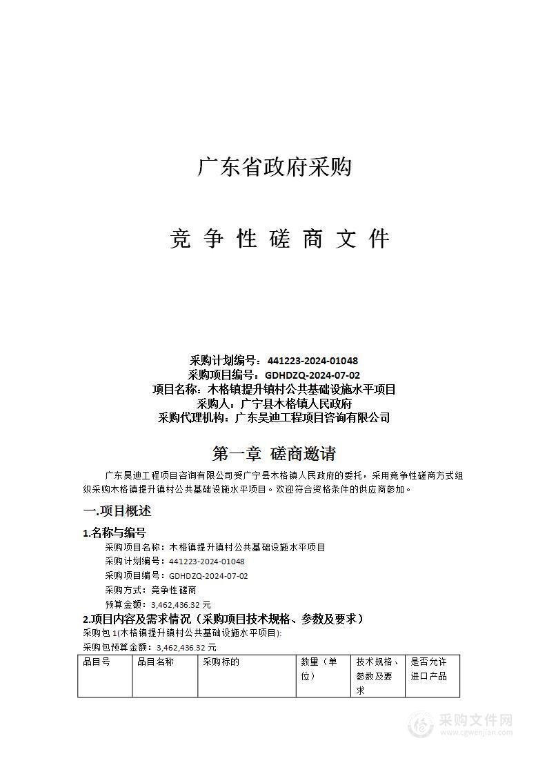 木格镇提升镇村公共基础设施水平项目