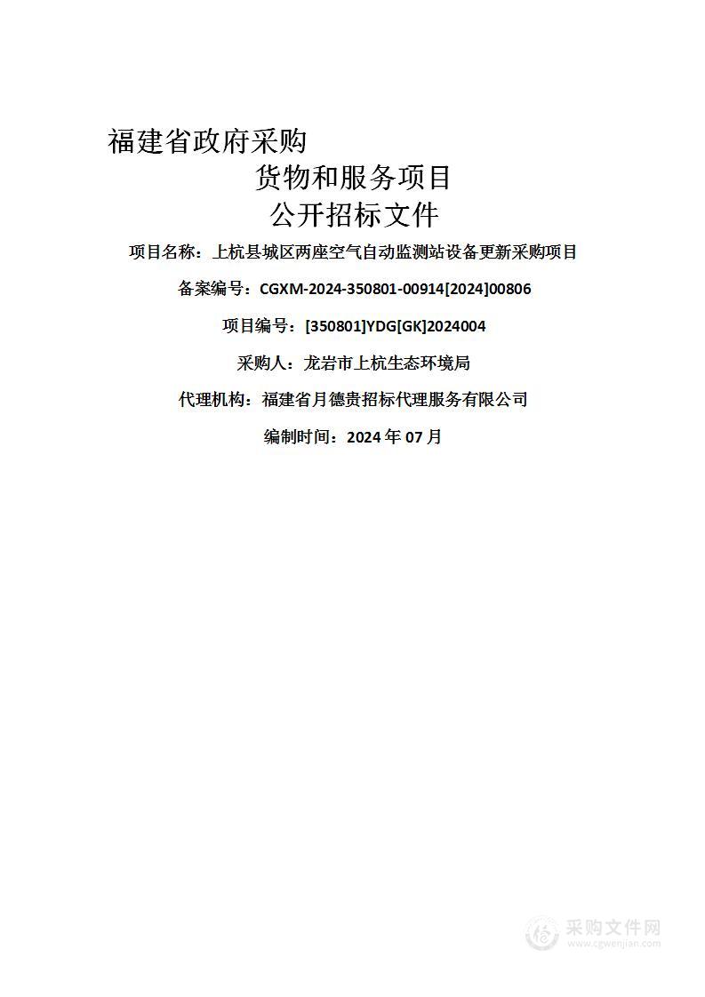 上杭县城区两座空气自动监测站设备更新采购项目