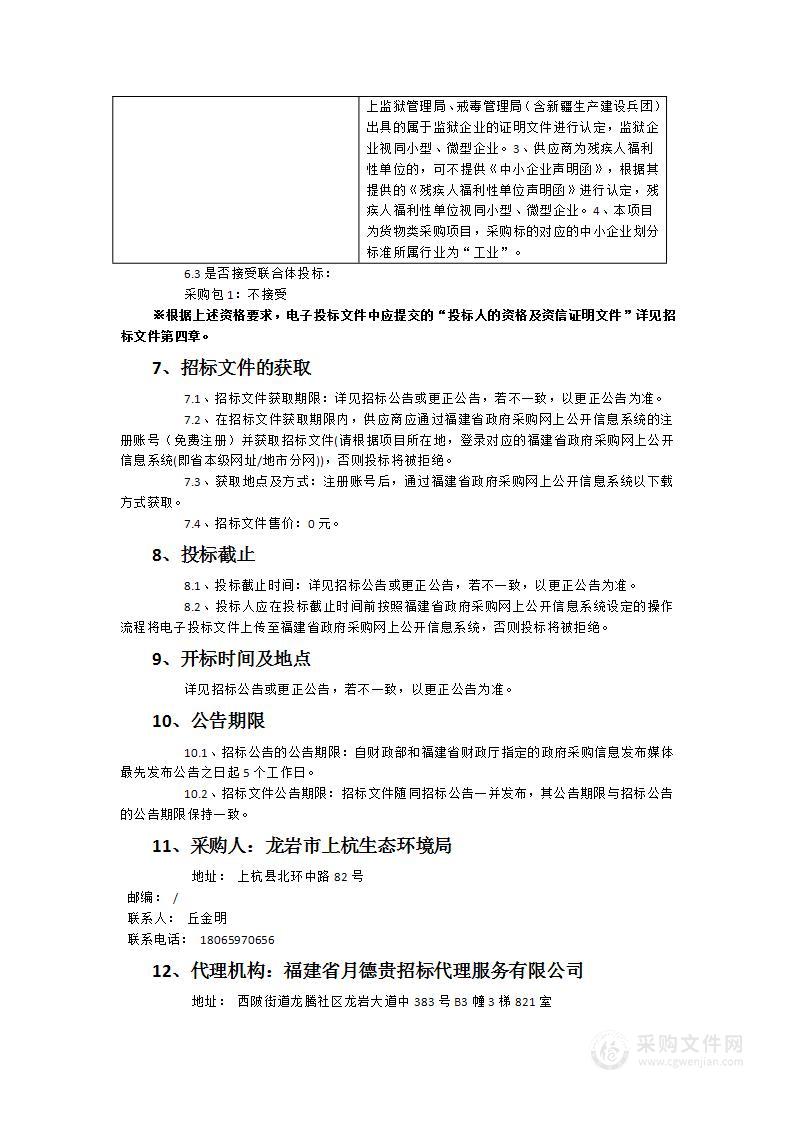 上杭县城区两座空气自动监测站设备更新采购项目