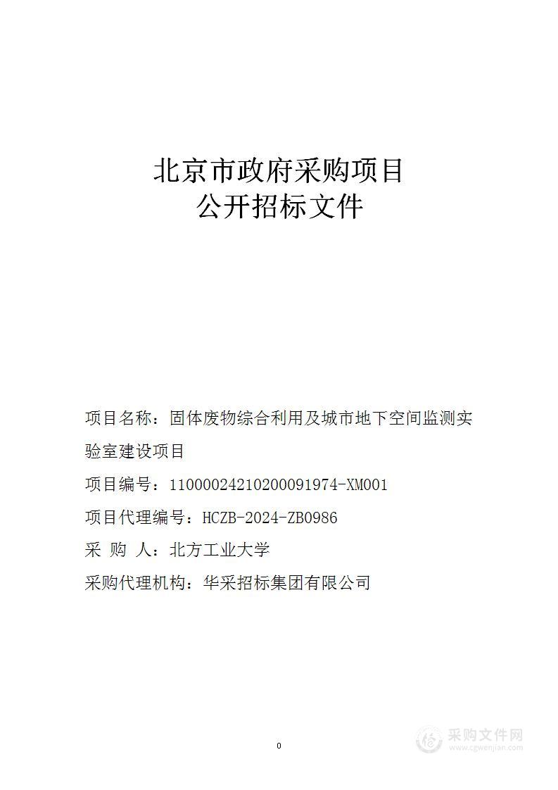 固体废物综合利用及城市地下空间监测实验室建设项目