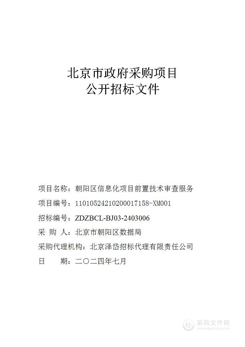 朝阳区信息化项目前置技术审查服务