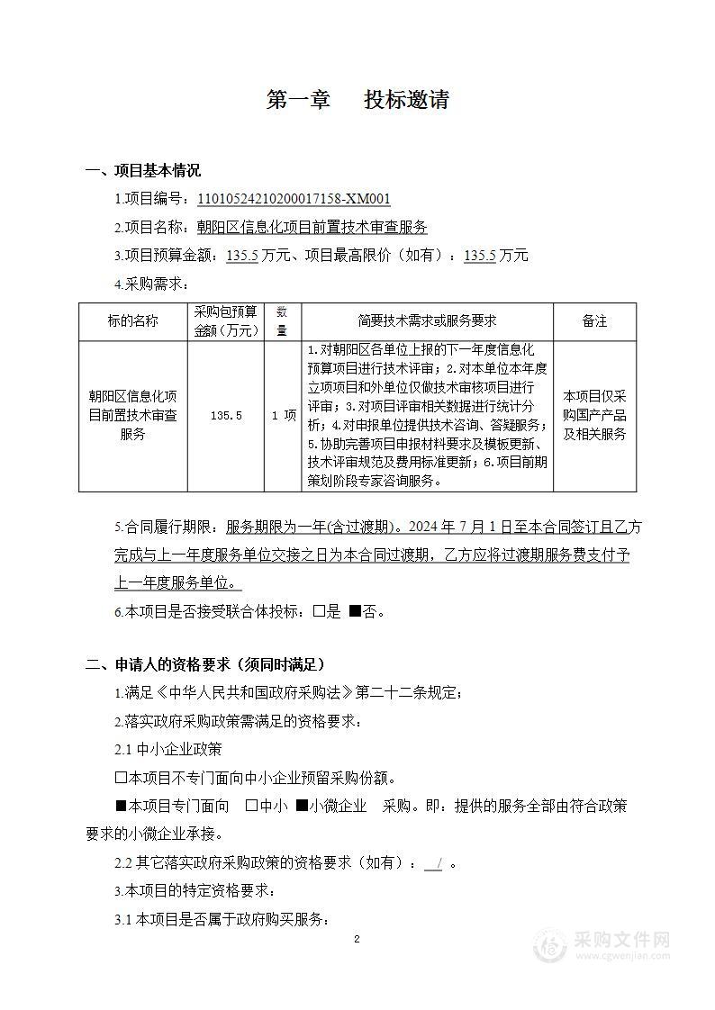 朝阳区信息化项目前置技术审查服务