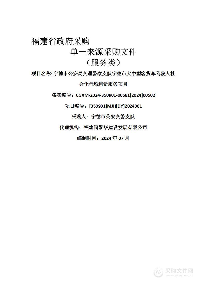 宁德市公安局交通警察支队宁德市大中型客货车驾驶人社会化考场租赁服务项目