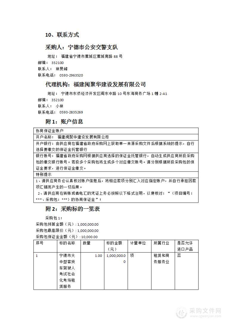 宁德市公安局交通警察支队宁德市大中型客货车驾驶人社会化考场租赁服务项目