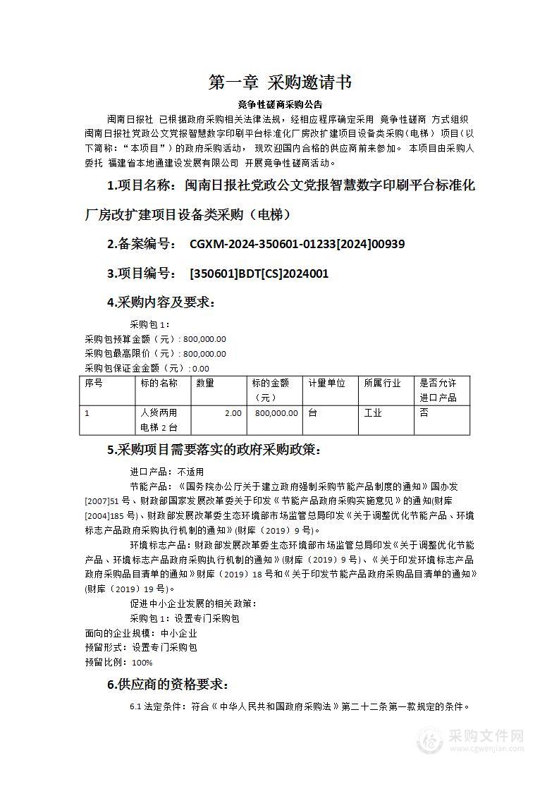 闽南日报社党政公文党报智慧数字印刷平台标准化厂房改扩建项目设备类采购（电梯）