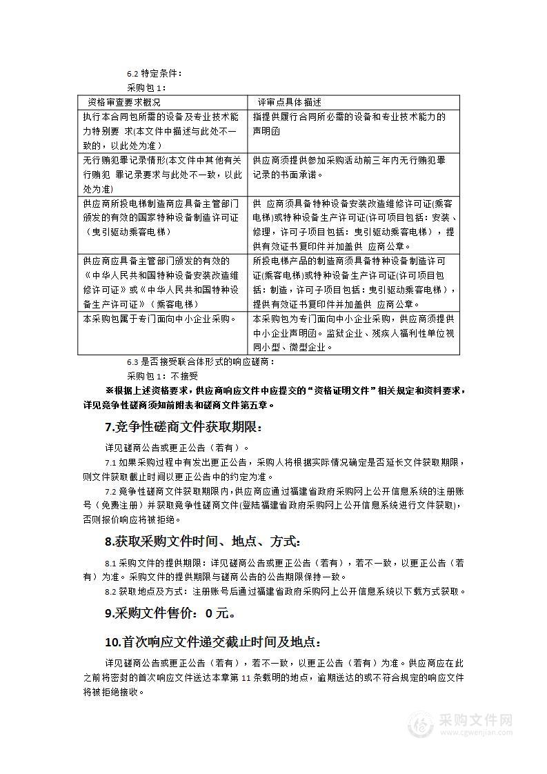 闽南日报社党政公文党报智慧数字印刷平台标准化厂房改扩建项目设备类采购（电梯）