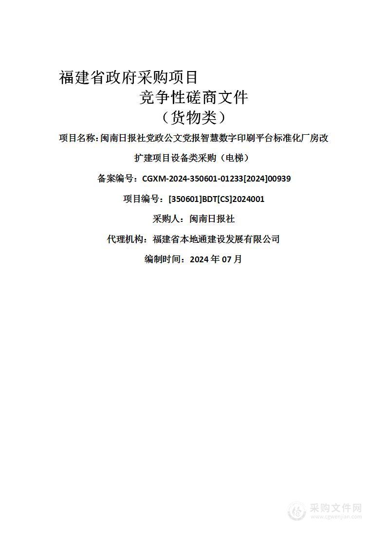 闽南日报社党政公文党报智慧数字印刷平台标准化厂房改扩建项目设备类采购（电梯）