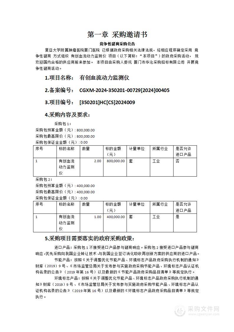 有创血流动力监测仪