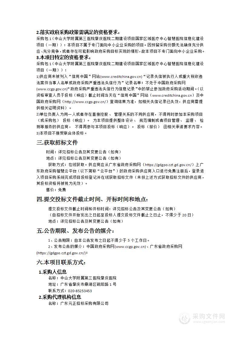 中山大学附属第三医院肇庆医院二期建设项目国家区域医疗中心智慧医院信息化建设项目（一期）