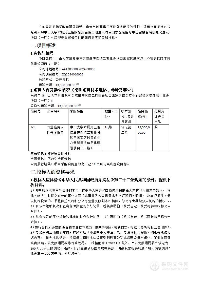 中山大学附属第三医院肇庆医院二期建设项目国家区域医疗中心智慧医院信息化建设项目（一期）