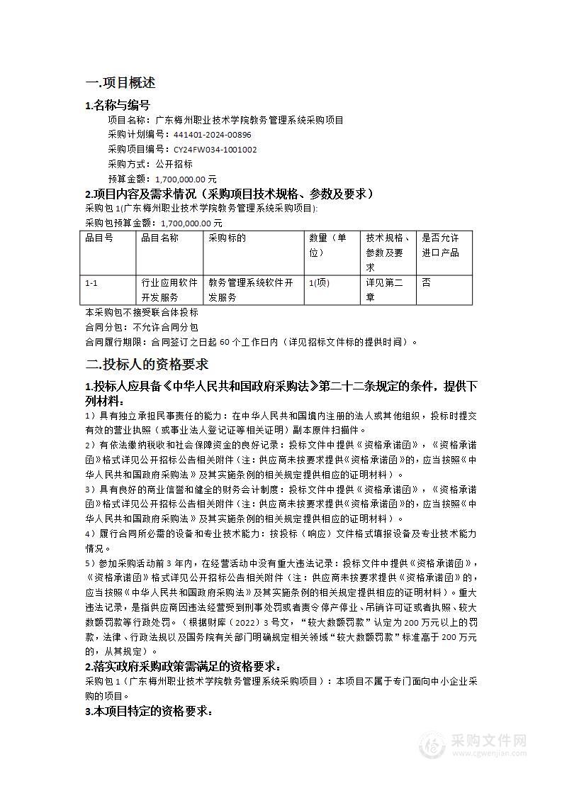 广东梅州职业技术学院教务管理系统采购项目