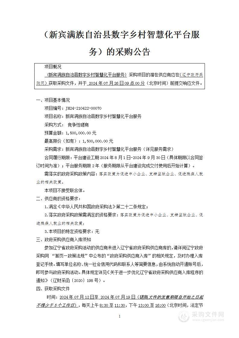 新宾满族自治县数字乡村智慧化平台服务