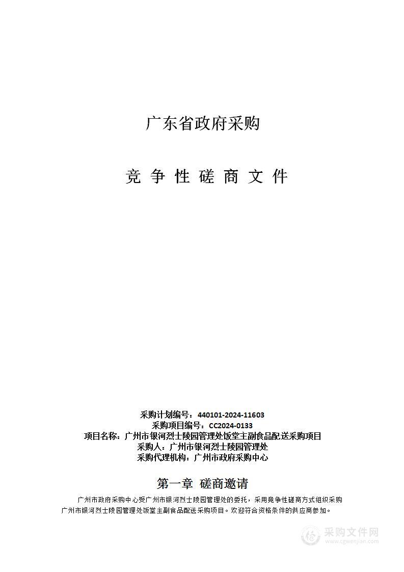 广州市银河烈士陵园管理处饭堂主副食品配送采购项目