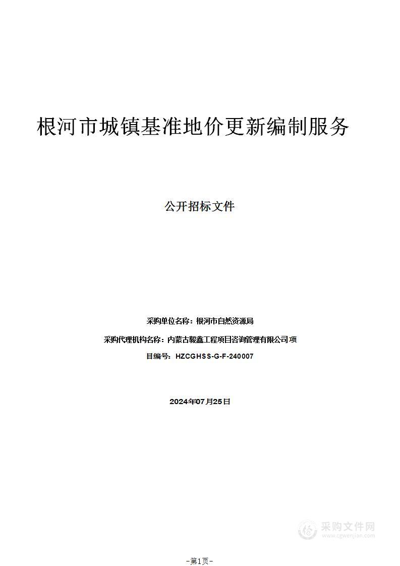 根河市城镇基准地价更新编制服务