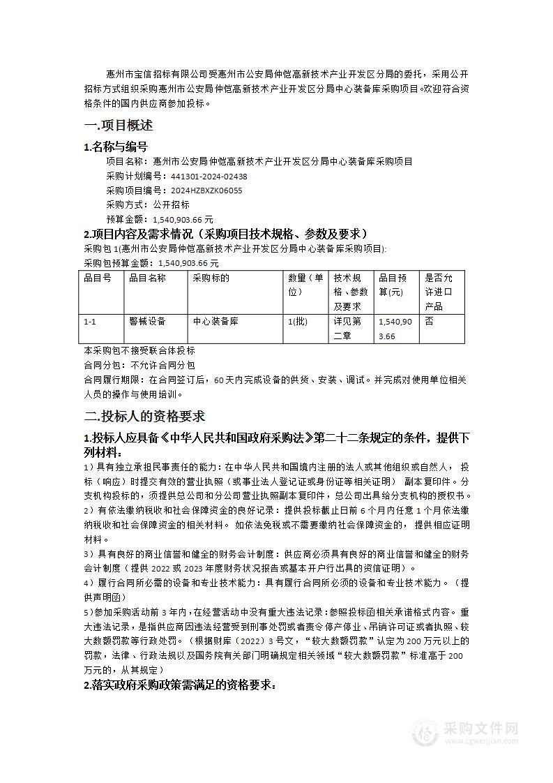 惠州市公安局仲恺高新技术产业开发区分局中心装备库采购项目