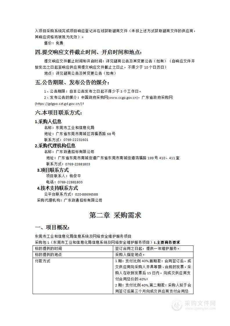 东莞市工业和信息化局信息系统及网络安全维护服务项目