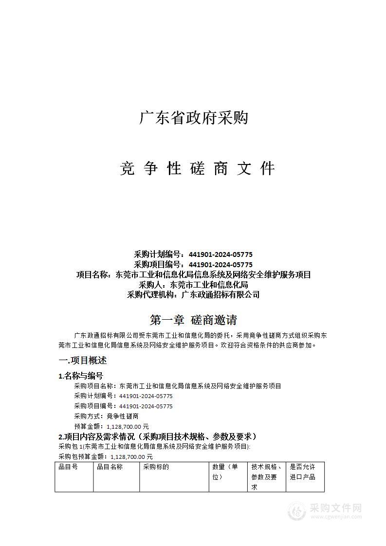 东莞市工业和信息化局信息系统及网络安全维护服务项目