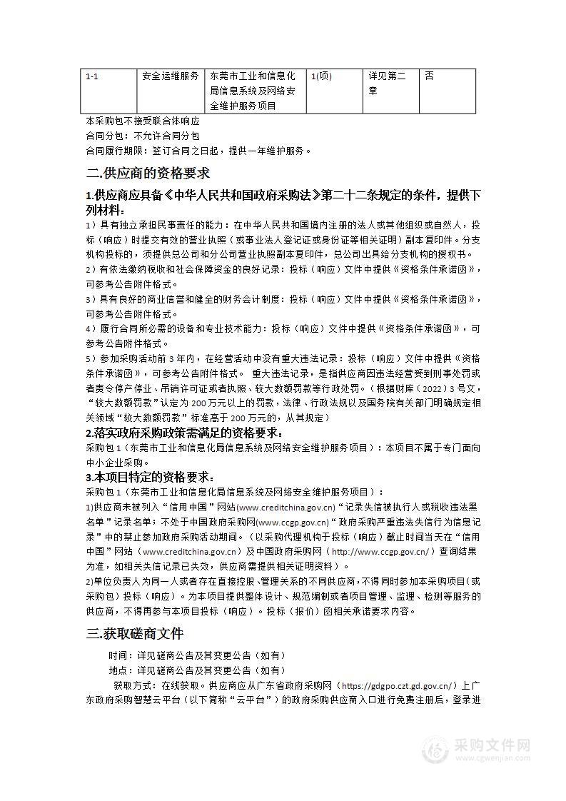 东莞市工业和信息化局信息系统及网络安全维护服务项目