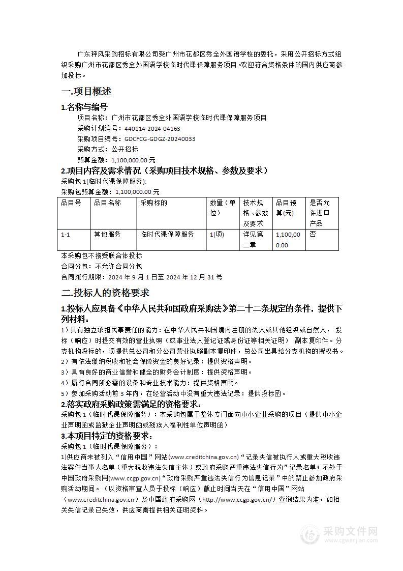 广州市花都区秀全外国语学校临时代课保障服务项目