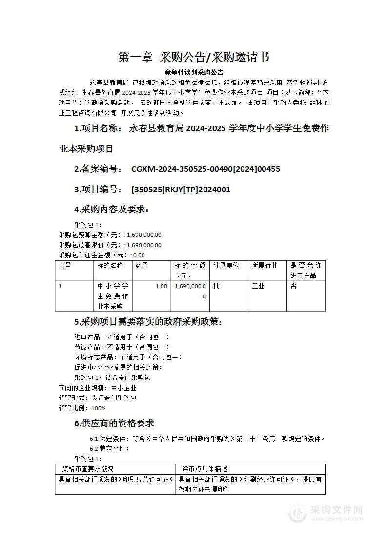 永春县教育局2024-2025学年度中小学学生免费作业本采购项目