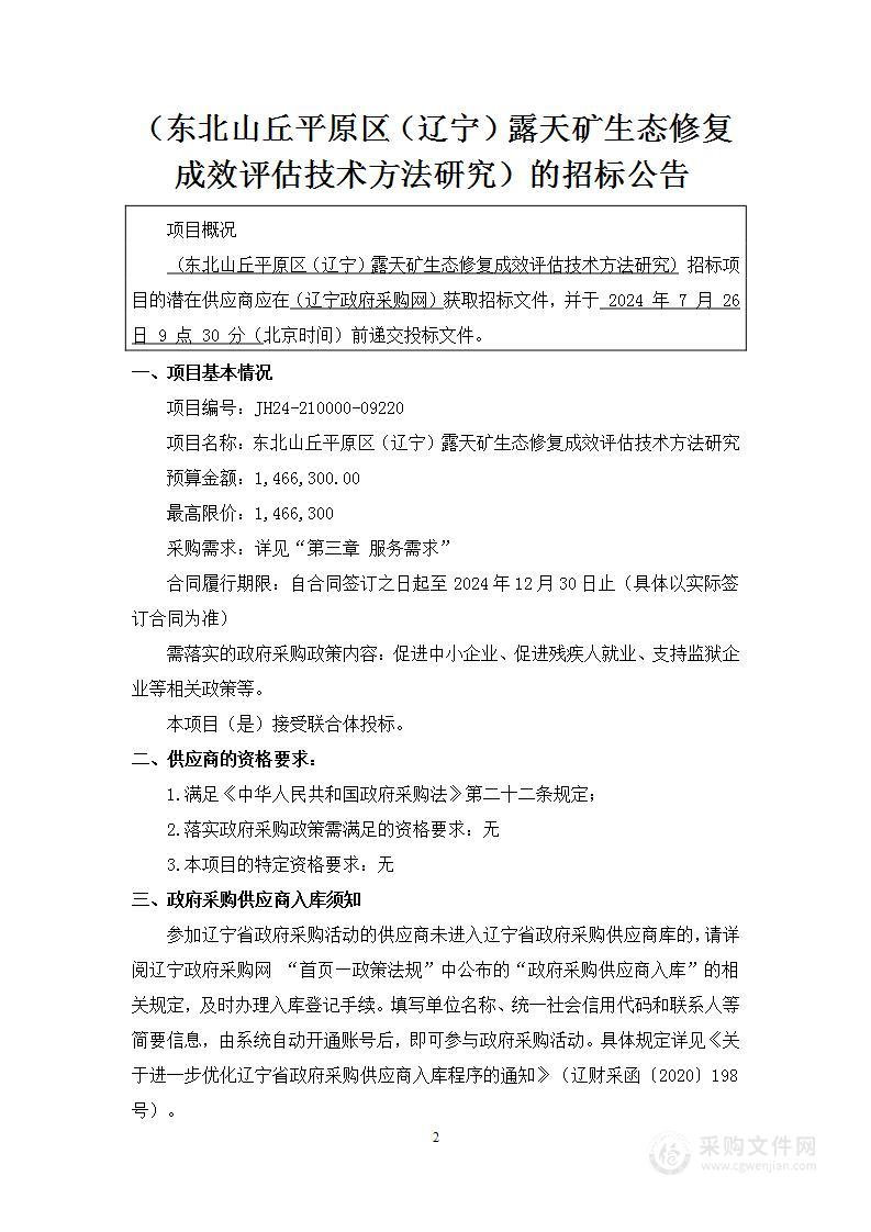 东北山丘平原区（辽宁）露天矿生态修复成效评估技术方法研究