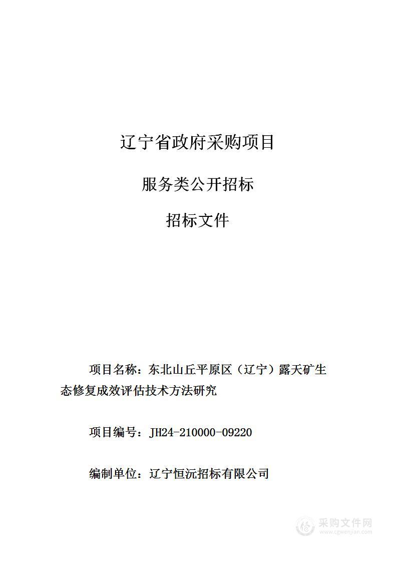 东北山丘平原区（辽宁）露天矿生态修复成效评估技术方法研究