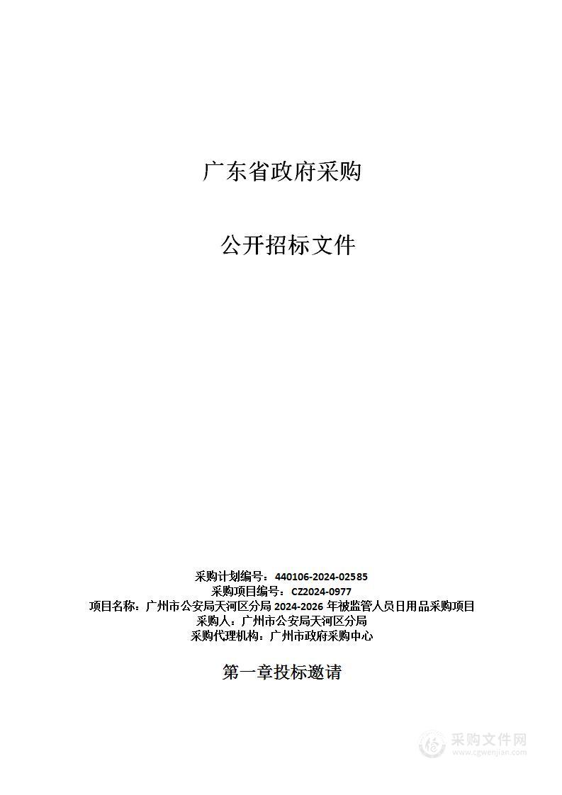 广州市公安局天河区分局2024-2026年被监管人员日用品采购项目