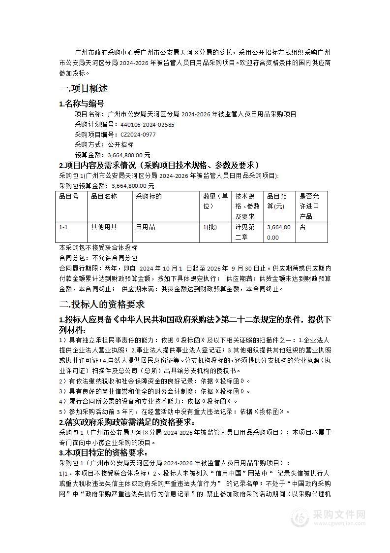 广州市公安局天河区分局2024-2026年被监管人员日用品采购项目