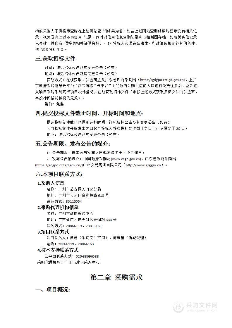 广州市公安局天河区分局2024-2026年被监管人员日用品采购项目