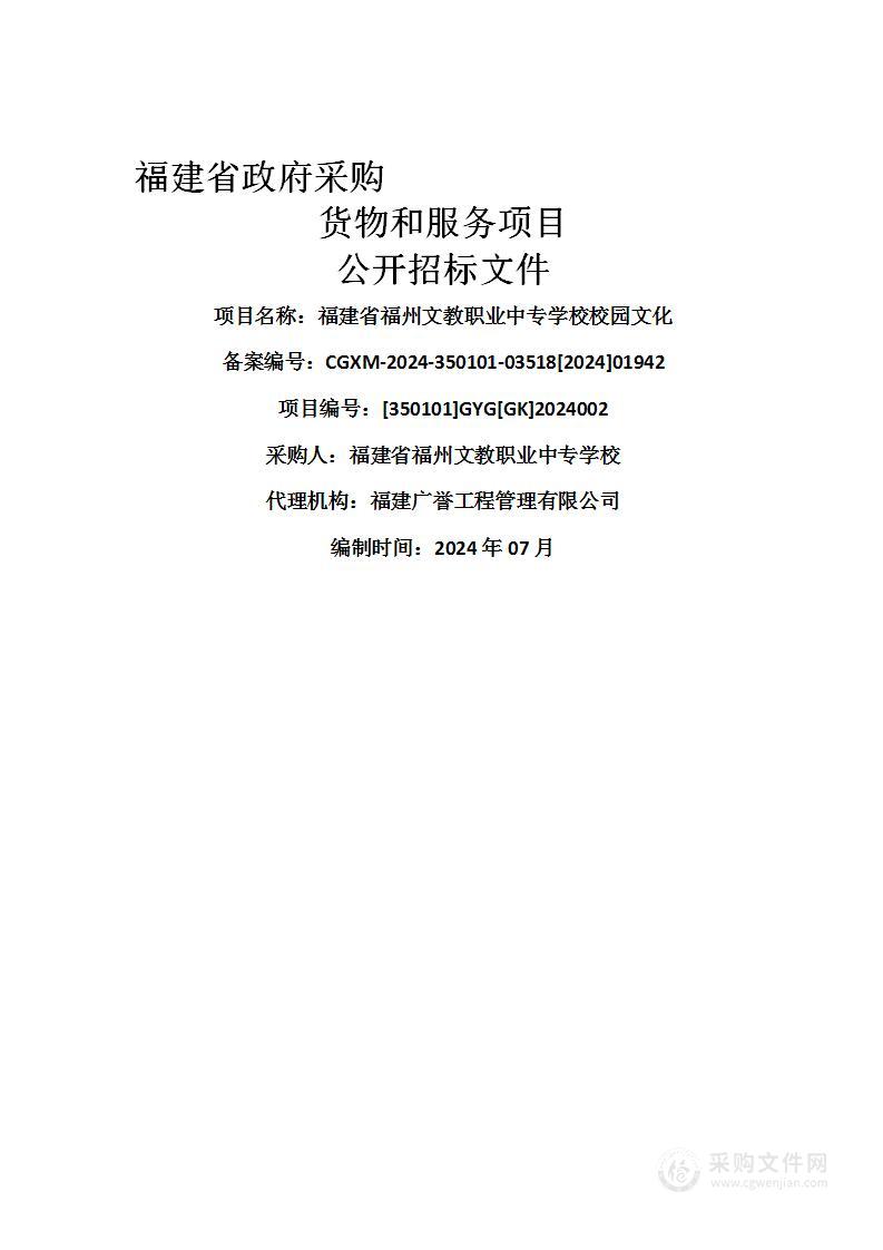 福建省福州文教职业中专学校校园文化