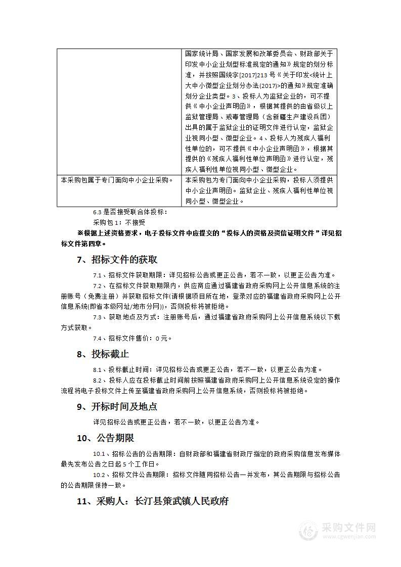 长汀县策武镇乡村振兴示范带建设项目（一期）设备采购