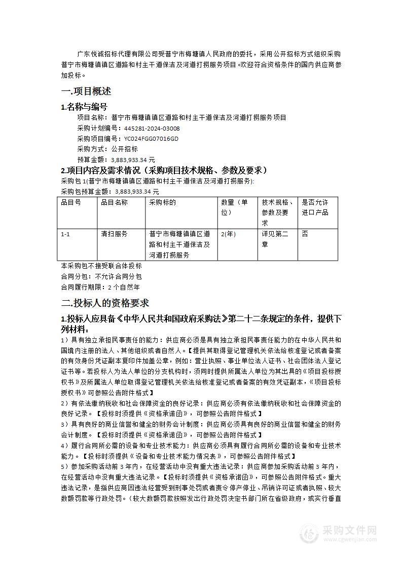 普宁市梅塘镇镇区道路和村主干道保洁及河道打捞服务项目