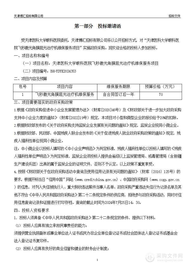 天津医科大学眼科医院飞秒激光角膜屈光治疗机维保服务项目