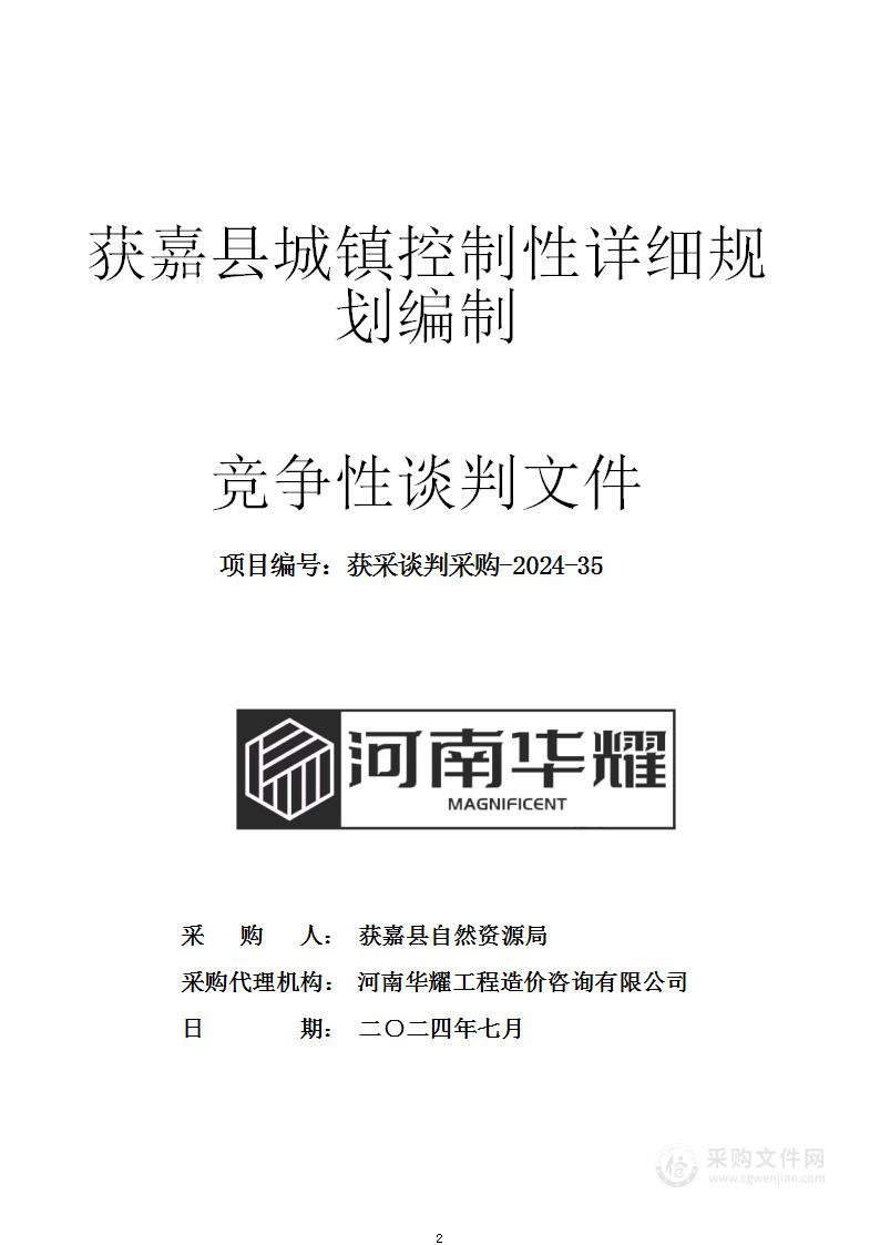 获嘉县自然资源局获嘉县城镇控制性详细规划编制项目