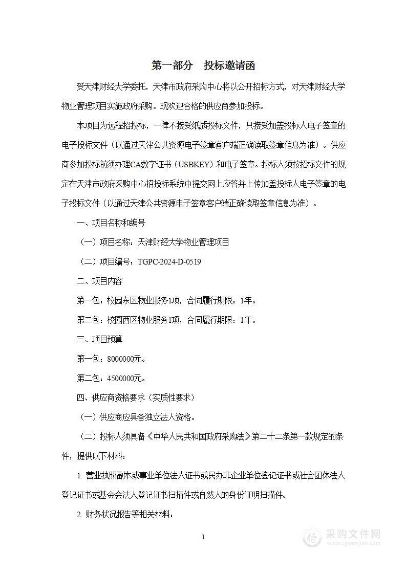 天津财经大学物业管理项目