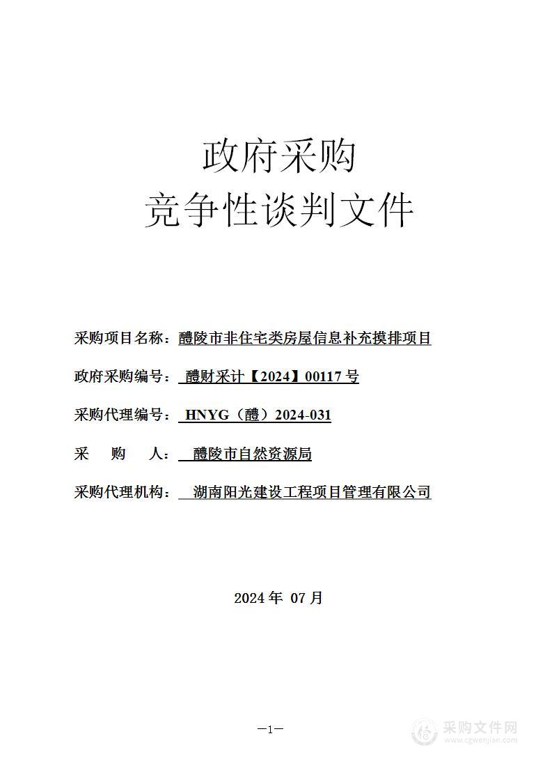 醴陵市非住宅类房屋信息补充摸排项目