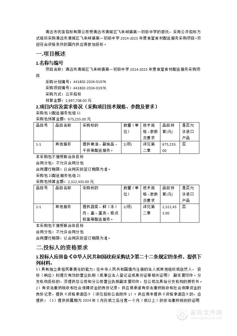 清远市清城区飞来峡镇第一初级中学2024-2025年度食堂食材配送服务采购项目