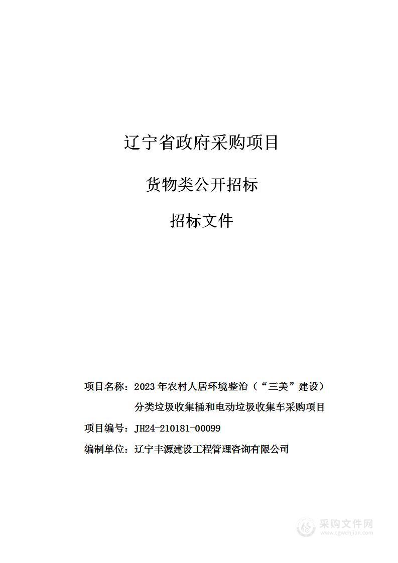 2023年农村人居环境整治（“三美”建设）分类垃圾收集桶和电动垃圾收集车采购项目