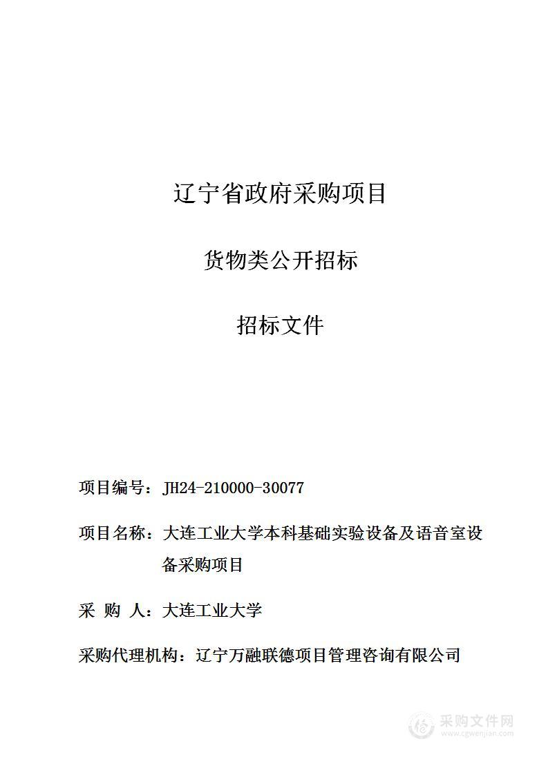 大连工业大学本科基础实验设备及语音室设备采购项目