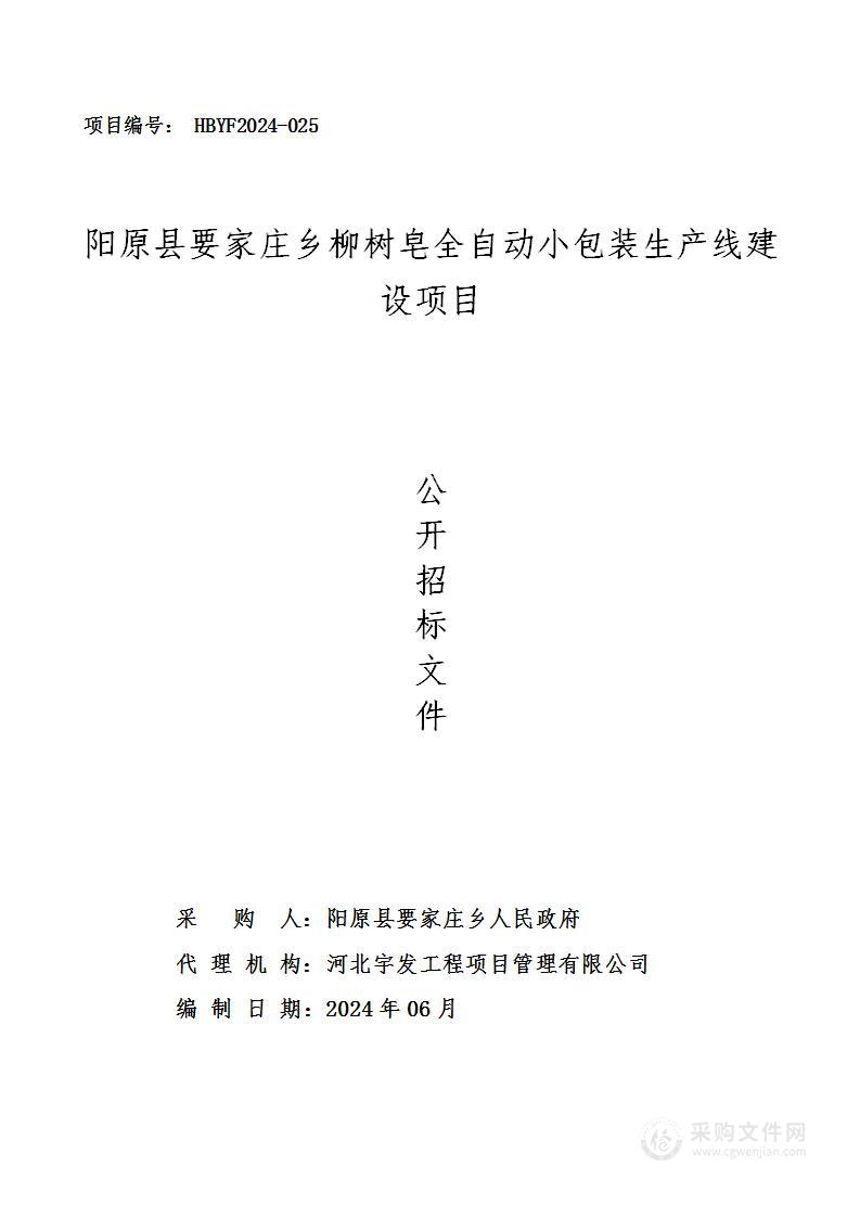 阳原县要家庄乡柳树皂全自动小包装生产线建设项目