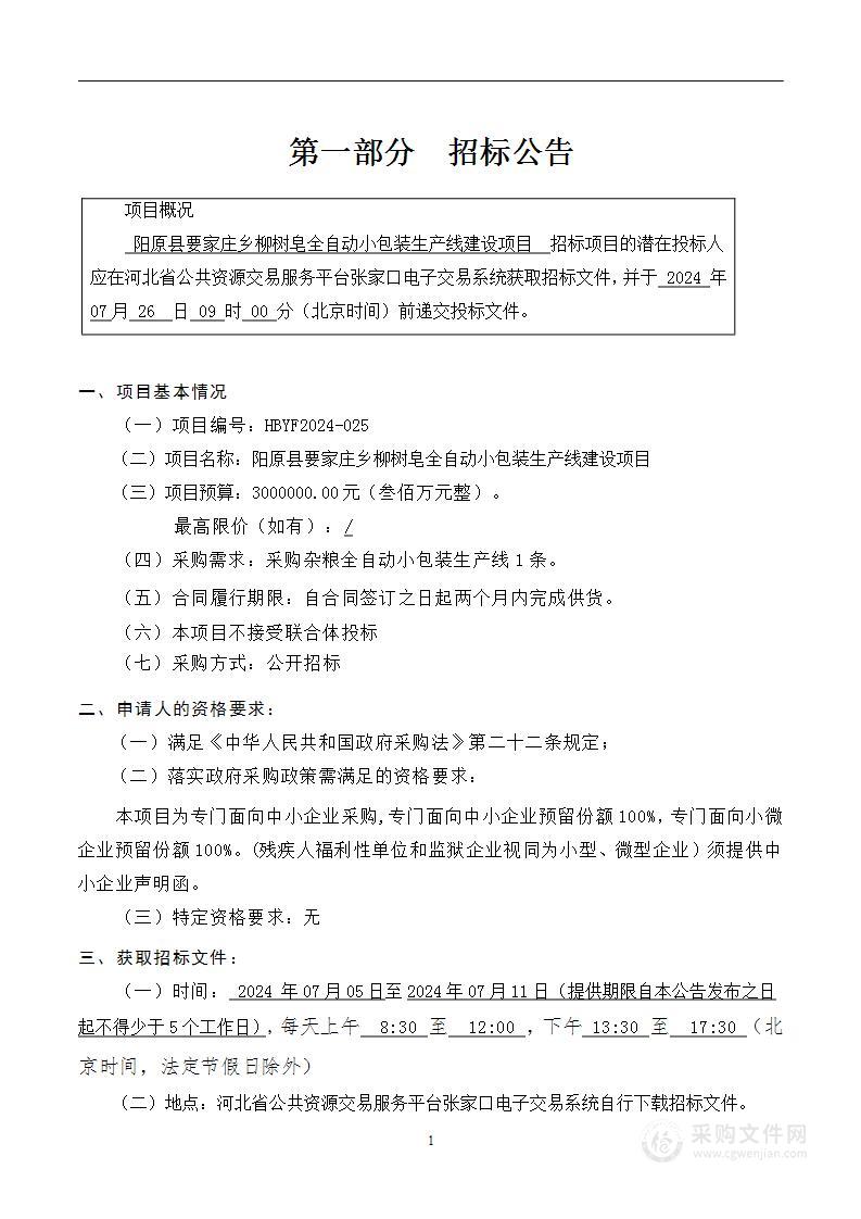 阳原县要家庄乡柳树皂全自动小包装生产线建设项目